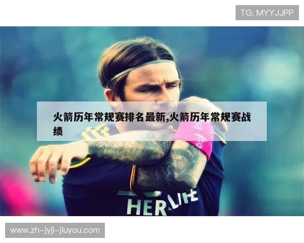 火箭队历史上的常规赛最佳战绩是哪一季